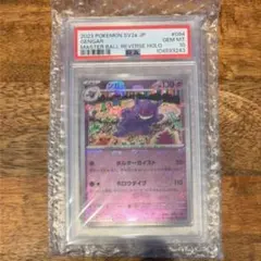 2023 POKEMON ゲンガー　マスターボールミラーPSA10