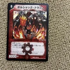 【平均24時間以内発送】ボルシャック・大和・ドラゴン　初期　DM-26 シク 平均24時間以内発送】ボルシャック・大和・ドラゴン 初期 DM-26 シク