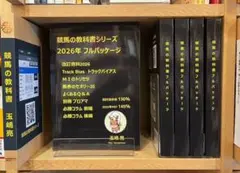 競馬の教科書シリーズ 2026年フルパッケージ ／玉嶋亮