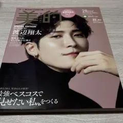 SnowMan 渡辺翔太 表紙 雑誌 美的スペシャル 2023年2月号