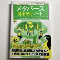 今世紀最大のビジネスチャンスが1時間でわかる! メタバース見るだけノート