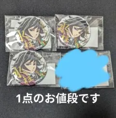 鬼滅 webくじ 水柱 冨岡義勇 缶バッジ