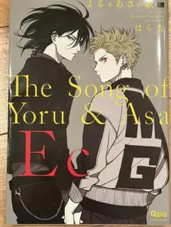 よるとあさの歌 Ec はらだ