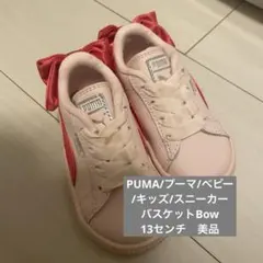 PUMA/プーマ/ベビー/キッズ/スニーカー/バスケットBow 美品