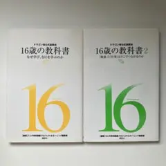 16歳の教科書　1、2セット　ドラゴン桜公式副読本 なぜ学び、なにを学ぶのか