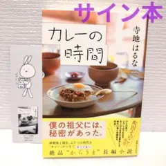 カレーの時間　初版　直筆サイン本　新品未使用品のサムネイル