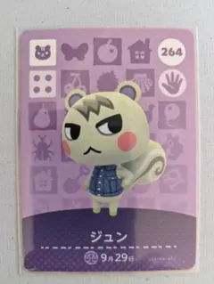 あつまれどうぶつの森amiiboカードNo.264 ジュン