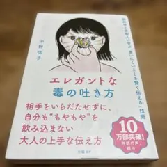 エレガントな毒の吐き方 脳科学と京都人に学ぶ「言いにくいことを賢く伝える」技術