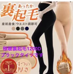 マタニティタイツ 極暖裏起毛　ブラック　1200D