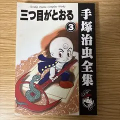 2025年最新】三つ目がとおる dvdの人気アイテム - メルカリ
