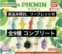 コンプ ピクミン めじるしアクセサリー2 全9種 コンプリートセット