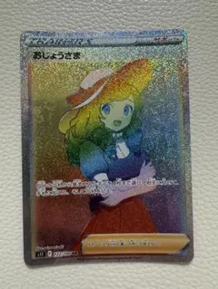 おじょうさま HR S11ロストアビス 122/100