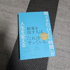 朝イチの「ひとり時間」が人生を変える キム・ユジン