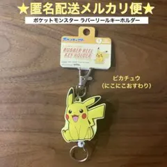 ポケットモンスター ラバーリールキーホルダー　ピカチュウ （にこにこおすわり）
