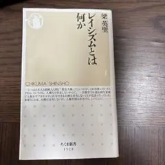 レイジズムとは何か ちくま新書