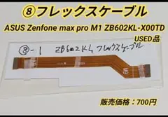 ♦️⑧ASUS Zenfone Max Pro M1 フレックスケーブル
