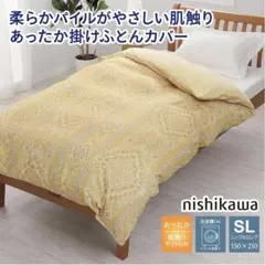 西川 あったか掛け布団カバー シングル　150cm×210cm