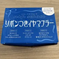 ニコプチ　リボンつきイヤマフラー