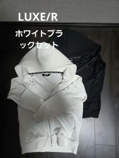 ホワイトブラックセット LUXE/R ジップアップパーカー