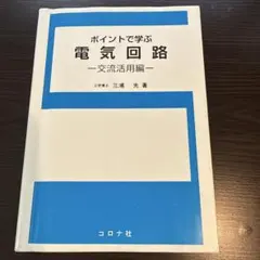 ポイントで学ぶ電気回路 - 交流活用編 -
