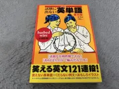 試験に出ない英単語
