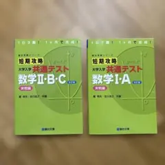 短期攻略 大学入学 共通テスト 数学 I・A II・B ・C2冊セット