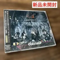 忌際　chariots