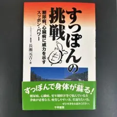 すっぽんの挑戦 : 糖尿病、心臓病に威力を示すスッポン・パワー
