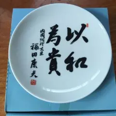 希少 元内閣総理大臣 鈴木善幸サイン入り飾り皿 - メルカリ
