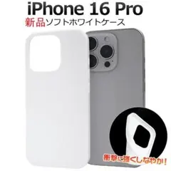 新品「白」iPhone16 Pro/16 Pro用シンプルなソフトスマホケース