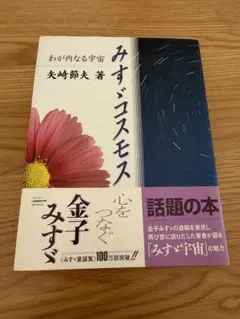 帯付き　みすゞコスモス わが内なる宇宙 矢崎節夫著