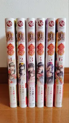 鬼の花嫁 1-6巻セット