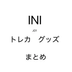 INI JO1 トレカ　グッズ　まとめ売り
