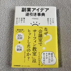 副業アイデア逆引き事典 戸田充広