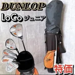 【メンテ済み】DUNLOP ダンロップ LOCO ジュニアゴルフセット