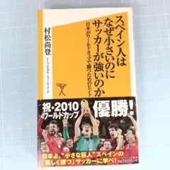 4206　スペイン人はなぜ小さいのにサッカーが強いのか : 日本がワールド…