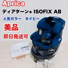 【美品】Apricaディアターンプラス　ISOFIX AB チャイルドシート