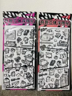 クレヨンしんちゃん　モノクロ3Dシール　2枚セット