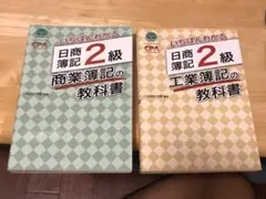 【2冊、新品未使用】いちばんわかる 日商簿記2級 商業簿記の教科書、工業簿記