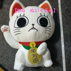 ダンダダン　ターボババア　BIG　ぬいぐるみ　ビッグ　招き猫　可愛い　千万両
