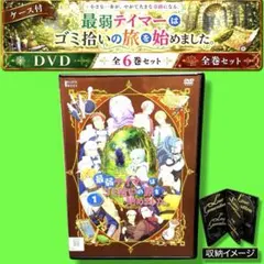 DVD】最弱テイマーはゴミ拾いの旅を始めました。 1-6巻 全巻セット