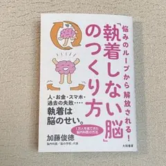 悩みのループから解放される!「執着しない脳」のつくり方