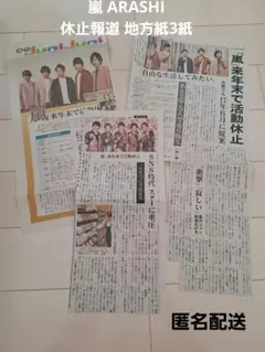 匿名配送！嵐 ARASHI 休止報道 地方紙3紙