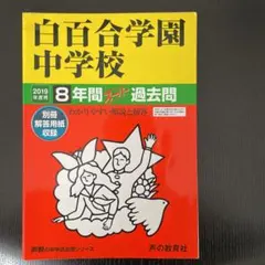2026年最新】白百合学園中学校 過去問の人気アイテム - メルカリ