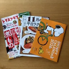 レタスクラブ 2025.11月号 付録つき