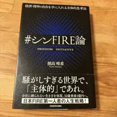 経済・精神の自由を手に入れる主体的思考法 #シンFIRE論