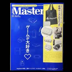 雑誌『　モノマスター2025年11月号　』　雑誌のみ　付録無し　匿名配送