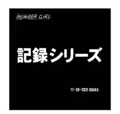 【新品未開封】ナンバーガール 記録シリーズ CD 2021 大阪 NUMBER GIRL☆記録シリーズ(2021年11月28日) - メルカリ
