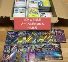 【即日配送】【ポケカ引退品】RR25枚、ノーマル約1500枚　まとめ売り
