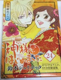 に*ん様 神様はじめました アニメDVD付初回限定盤 漫画なし 鈴木ジュリエッタ 神様はじめました 第1巻 / 鈴木ジュリエッタ - 紀伊國屋書店ウェブ
